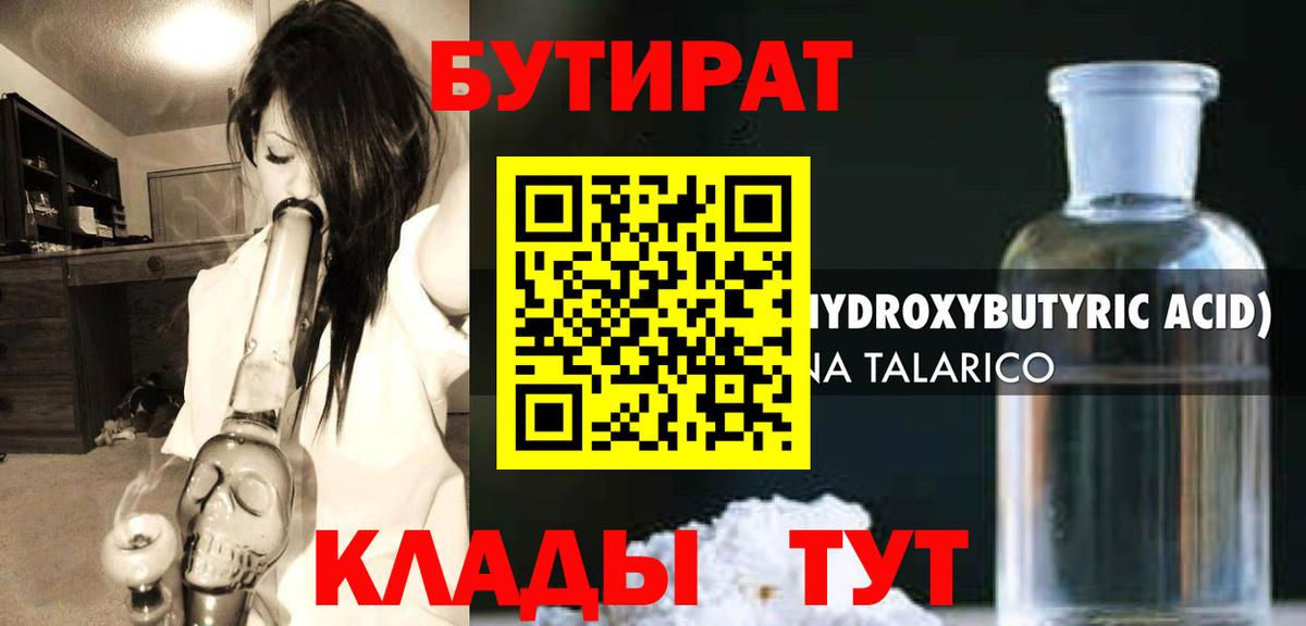 БУТИРАТ BDO Егорьевск