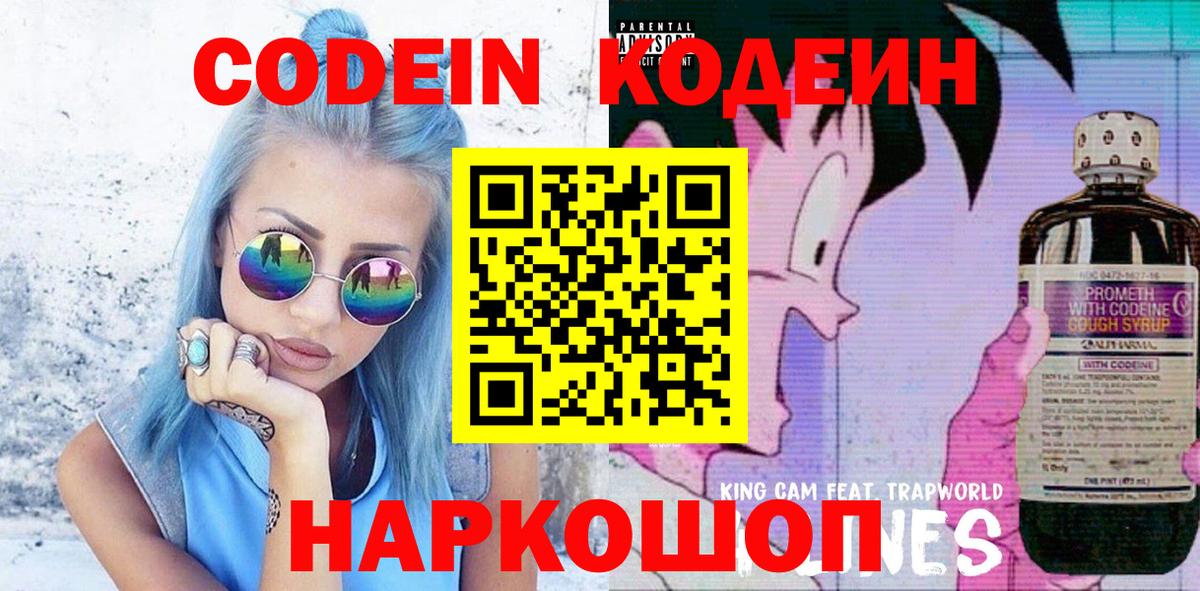 Codein напиток Lean (лин)  Вход с VPN  цены   Егорьевск 