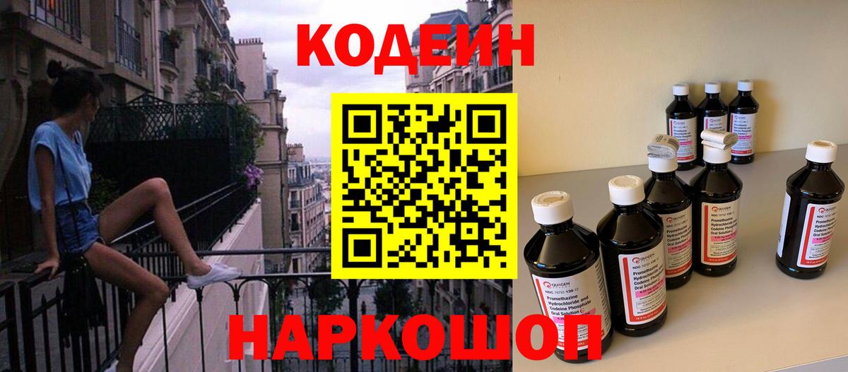 Кодеин Purple Drank Егорьевск